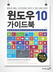 윈도우 10 가이드북(할 수 있다)