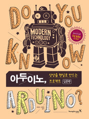 아두이노, 상상을 현실로 만드는 프로젝트: 입문편