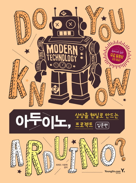 아두이노, 상상을 현실로 만드는 프로젝트: 입문편