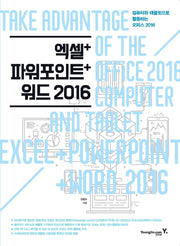 엑셀+파워포인트+워드 2016