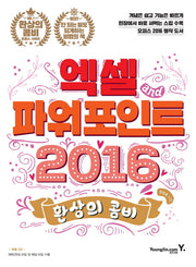 엑셀 파워포인트 2016(환상의 콤비)(CD1장포함)