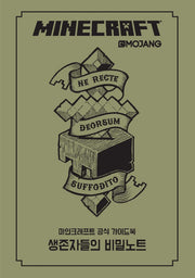 마인크래프트 공식 가이드북: 생존자들의 비밀노트(양장본 Hardcover)