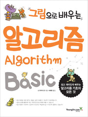 알고리즘 Basic(그림으로 배우는)