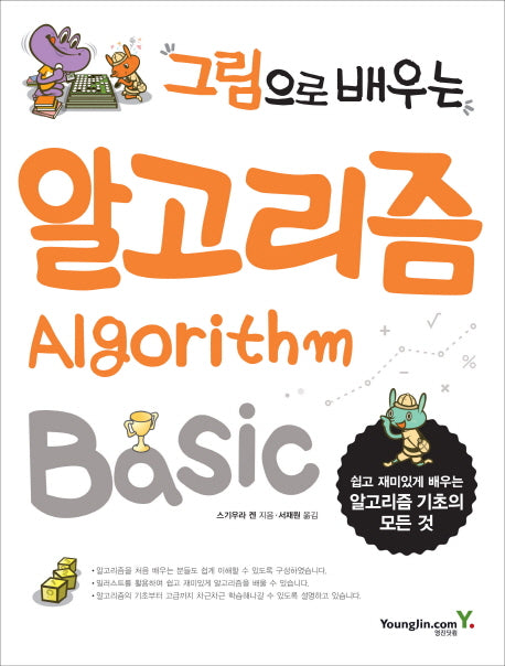 알고리즘 Basic(그림으로 배우는)