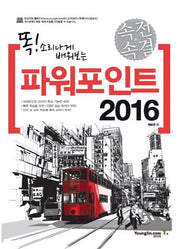 속전속결 파워포인트 2016(똑! 소리나게 배워보는)