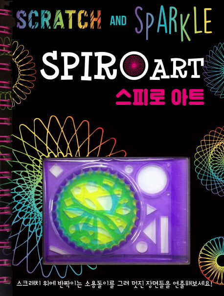 스피로 아트(Spiro Art)(스프링)