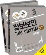 정보보안기사 산업기사 실기 이론서 + 기출문제집(2017)(이기적 in) (전2권)
