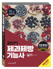 제과제빵기능사 실기(2017)(이기적 in)