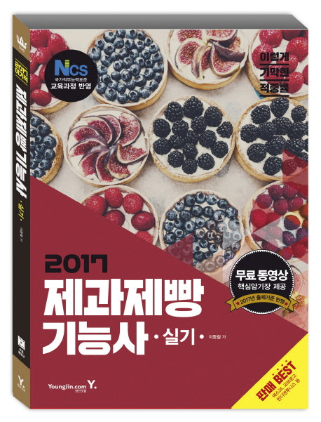 제과제빵기능사 실기(2017)(이기적 in)