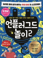 언플러그드 놀이 2