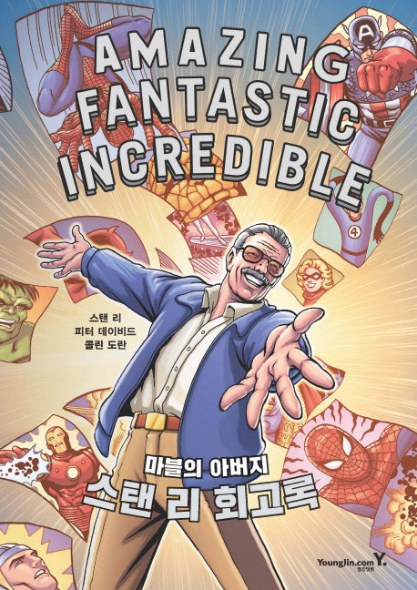 마블의 아버지 스탠 리 회고록(양장본 Hardcover)