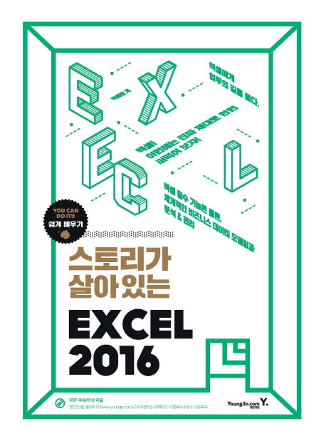 스토리가 살아있는 엑셀 2016