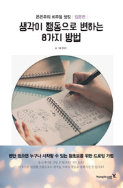 생각이 행동으로 변하는 8가지 방법(온은주의 비주얼 씽킹 입문편)