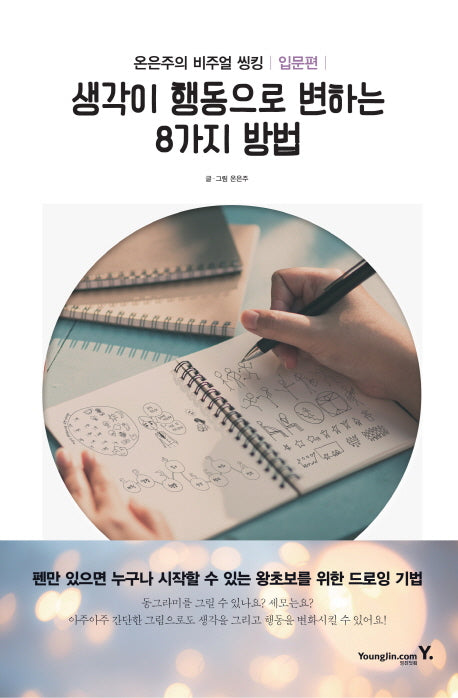생각이 행동으로 변하는 8가지 방법(온은주의 비주얼 씽킹 입문편)