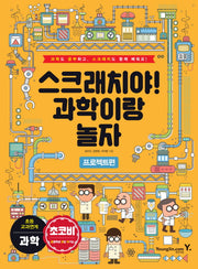 스크래치야! 과학이랑 놀자: 프로젝트 편