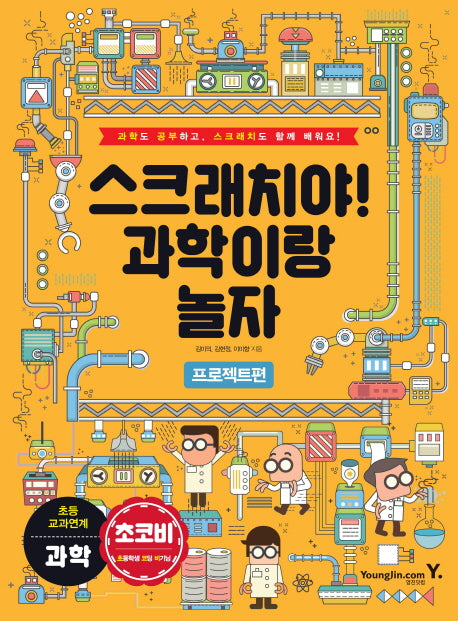 스크래치야! 과학이랑 놀자: 프로젝트 편