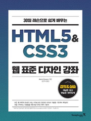 HTML5 & CSS3 웹 표준 디자인 강좌(30일 레슨으로 쉽게 배우는)