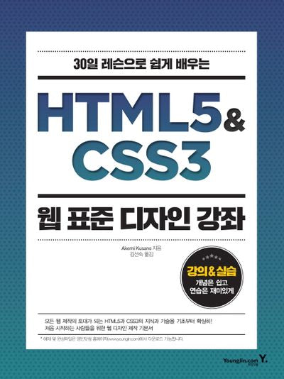 HTML5 & CSS3 웹 표준 디자인 강좌(30일 레슨으로 쉽게 배우는)
