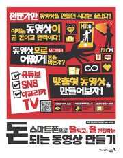 돈 되는 동영상 만들기(스마트폰으로 잘 찍고, 잘 편집하는)