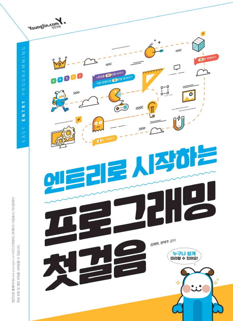 프로그래밍 첫걸음(엔트리로 시작하는)