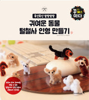 귀여운 동물 털철사 인형 만들기(푹신푹신 말랑말랑)(꿈이다 1)