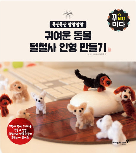 귀여운 동물 털철사 인형 만들기(푹신푹신 말랑말랑)(꿈이다 1)