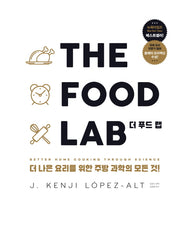 더 푸드 랩(The Food Lab)(양장본 Hardcover)