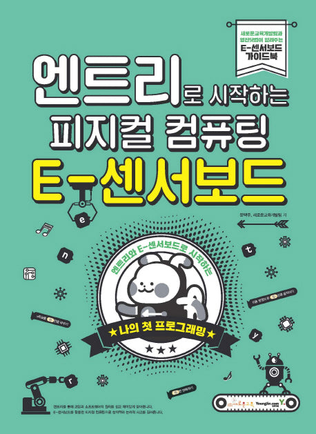 엔트리로 시작하는 피지컬 컴퓨팅: E-센서보드
