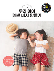 우리 아이 예쁜 바지 만들기(쉽게 만들어 편하게 입히는)(꾸미다 2)