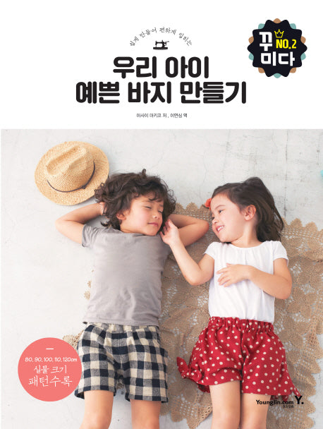 우리 아이 예쁜 바지 만들기(쉽게 만들어 편하게 입히는)(꾸미다 2)