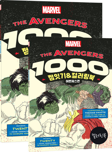The Avengers 1000 점잇기&컬러링북: 어벤져스편(전2권)