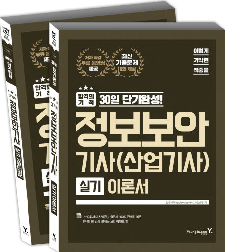 정보보안 기사(산업기사) 실기 이론서(2018)(이기적 in)(전2권)