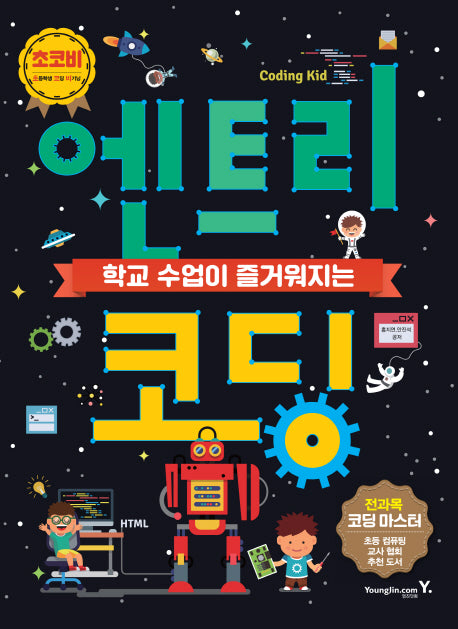 학교 수업이 즐거워지는 엔트리 코딩