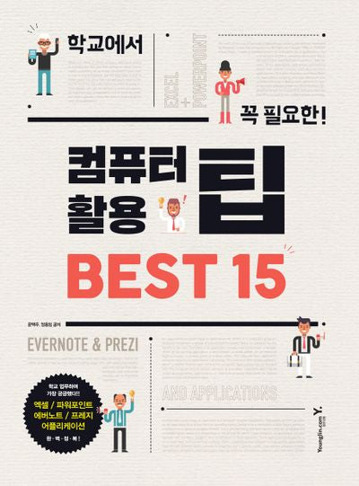 컴퓨터 활용 팁 Best 15(학교에서 꼭 필요한)