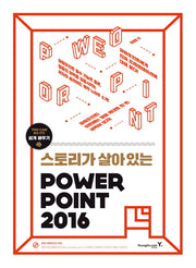 스토리가 살아있는 파워포인트 2016(스토리가 살아있는)