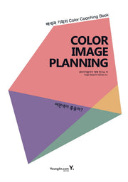 Color Image Planning: 어떤색이 좋을까?(양장본 HardCover)
