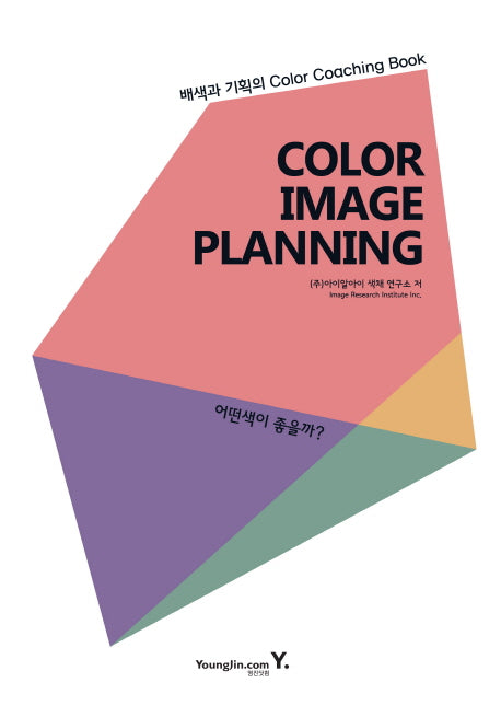 Color Image Planning: 어떤색이 좋을까?(양장본 HardCover)