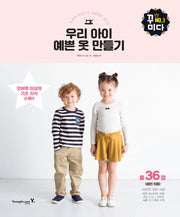 우리 아이 예쁜 옷 만들기(오버록 미싱으로 간편하게 만드는)(꾸미다 3)