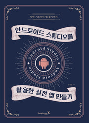 안드로이드 스튜디오를 활용한 실전 앱 만들기(자바 기초부터 앱 출시까지)