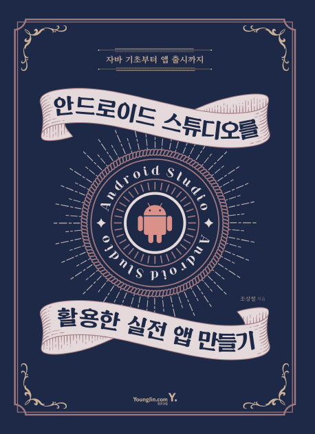 안드로이드 스튜디오를 활용한 실전 앱 만들기(자바 기초부터 앱 출시까지)