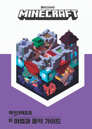 마인크래프트 마법과 물약 가이드(양장본 HardCover)