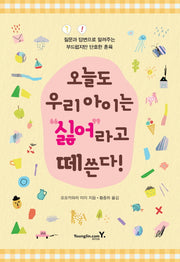 오늘도 우리 아이는 "싫어"라고 떼쓴다!