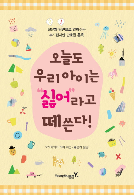 오늘도 우리 아이는 "싫어"라고 떼쓴다!