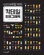 칵테일 인포그래픽(양장본 Hardcover)