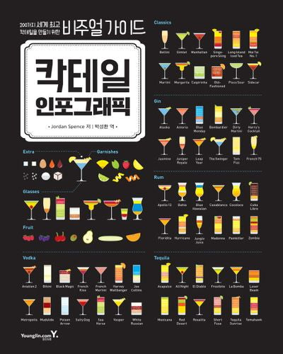 칵테일 인포그래픽(양장본 Hardcover)