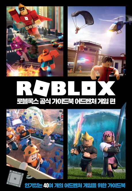 로블록스 공식 가이드북 어드벤처 게임편(양장본 Hardcover)