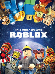 2019 로블록스 세계 속으로(양장본 HardCover)