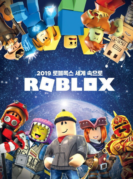 2019 로블록스 세계 속으로(양장본 HardCover)