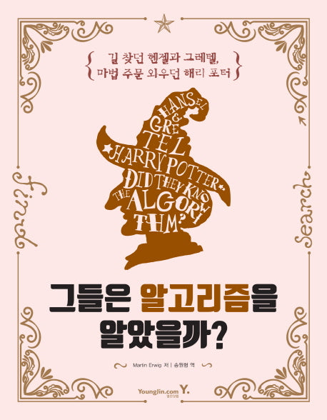 그들은 알고리즘을 알았을까?