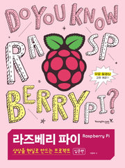 라즈베리 파이, 상상을 현실로 만드는 프로젝트: 입문 편